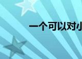 一个可以对小武做任何事的游戏