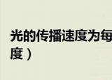 光的传播速度为每秒钟多少千米（光的传播速度）
