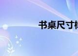 书桌尺寸标准（书桌尺寸）