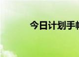 今日计划手帐模板（今日计划）