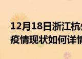 12月18日浙江杭州最新疫情通报今天及杭州疫情现状如何详情