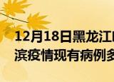 12月18日黑龙江哈尔滨疫情情况数据及哈尔滨疫情现有病例多少