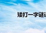 矮打一字谜语答案（矮打一字）