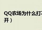 QQ农场为什么打不开（我的qq农场怎么打不开）