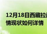 12月18日西藏拉萨疫情最新确诊数及拉萨疫情现状如何详情