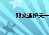 邓文迪护夫一巴掌（邓文迪护夫）