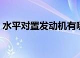 水平对置发动机有哪些车（水平对置发动机）