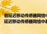 容延迟移动传感器网络中基于热点的路由协议研究（关于容延迟移动传感器网络中基于热点的路由协议研究介绍）