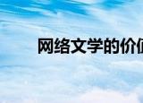 网络文学的价值（网络文学的价值）