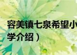 容美镇七泉希望小学（关于容美镇七泉希望小学介绍）