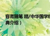 容斋随笔 精/中华国学经典（关于容斋随笔 精/中华国学经典介绍）