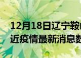 12月18日辽宁鞍山疫情新增确诊数及鞍山最近疫情最新消息数据