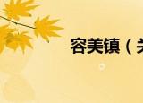 容美镇（关于容美镇介绍）