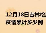 12月18日吉林松原疫情现状详情及松原这次疫情累计多少例