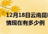 12月18日云南昆明疫情新增多少例及昆明疫情现在有多少例