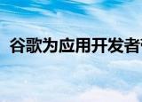  谷歌为应用开发者带来了ML Kit的智能回复