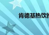 肯德基热饮推荐（肯德基热饮）