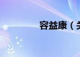 容益康（关于容益康介绍）