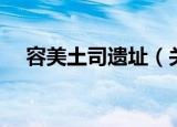容美土司遗址（关于容美土司遗址介绍）