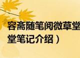 容斋随笔阅微草堂笔记（关于容斋随笔阅微草堂笔记介绍）