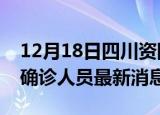 12月18日四川资阳疫情动态实时及资阳疫情确诊人员最新消息