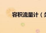 容积流量计（关于容积流量计介绍）