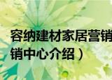 容纳建材家居营销中心（关于容纳建材家居营销中心介绍）