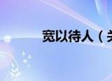 宽以待人（关于宽以待人介绍）