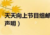 天天向上节目组邮箱（天天向上节目组发澄清声明）
