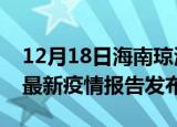 12月18日海南琼海疫情最新状况今天及琼海最新疫情报告发布