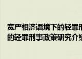 宽严相济语境下的轻罪刑事政策研究（关于宽严相济语境下的轻罪刑事政策研究介绍）