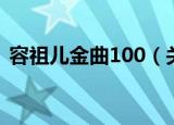 容祖儿金曲100（关于容祖儿金曲100介绍）