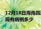 12月18日海南昌江疫情情况数据及昌江疫情现有病例多少