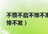 不愤不启不悱不发举一隅翻译（不愤不启 不悱不发）