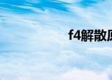 f4解散原因（f4解散）
