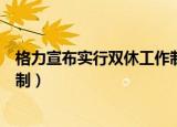 格力宣布实行双休工作制薪资变化（格力宣布实行双休工作制）