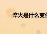 淬火是什么变化（淬火是什么意思）