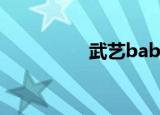 武艺baby（武艺baby）