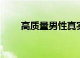 高质量男性真实长相（高质量男性）