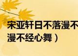 宋亚轩日不落漫不经心舞教程（宋亚轩日不落漫不经心舞）
