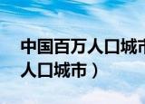 中国百万人口城市93个详细名单（中国百万人口城市）