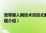 宽带接入网技术项目式教程（关于宽带接入网技术项目式教程介绍）