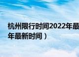 杭州限行时间2022年最新时间外地车（杭州限行时间2022年最新时间）