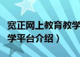 宽正网上教育教学平台（关于宽正网上教育教学平台介绍）