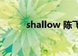 shallow 陈飞宇（shallow hal）