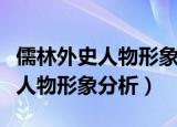 儒林外史人物形象分析及故事情节（儒林外史人物形象分析）