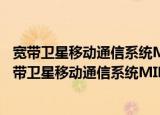 宽带卫星移动通信系统MIMO信道特性分析与建模（关于宽带卫星移动通信系统MIMO信道特性分析与建模介绍）