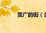 宽广的街（关于宽广的街介绍）