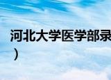 河北大学医学部录取分数线（河北大学医学部）