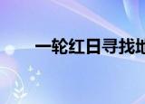 一轮红日寻找地平线上的黄道十二宫